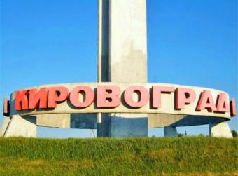Рада перейменувала Кіровоград