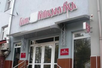 Виплати вкладникам банку &laquo;Київська Русь&raquo; проходитимуть в 6 банках